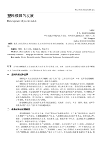 塑料模具的发展