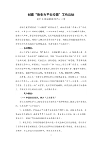 创建平安校园工作总结
