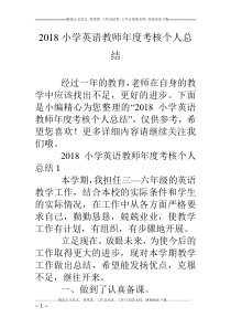 2018小学英语教师年度考核个人总结