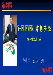 7-ELEVEN零售圣经
