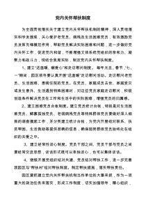 党内关怀机制