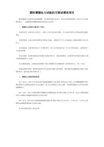 塑料薄膜拉力试验机可测试哪些项目