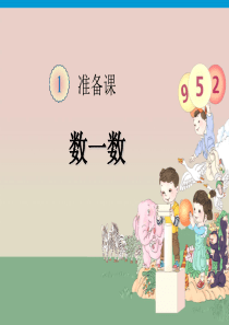 人教版小学一年级上册数学全套课件-(1)
