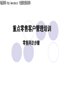ack_1210_重点零售客户管理培训
