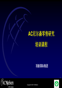 AC尼尔森零售研究