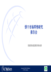 AC尼尔森饼干市场零售研究(共95页)
