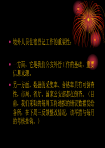 境外人员住宿登记和出入境证件介绍和识别.