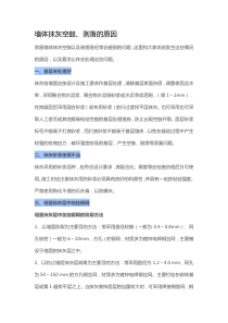 墙体抹灰空鼓剥落的原因