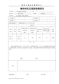 墙体砖抗压强度检测报告