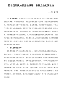 增强党性教育的紧迫性MicrosoftWord文档