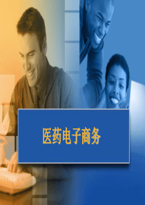 2_医药电子商务系统