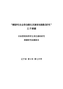 增强学生社会责任感的公民教育实践模式研究