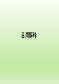 FMCG零售行业名词解释28页