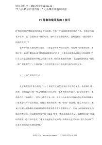 IT零售终端导购的6技巧(doc 5)