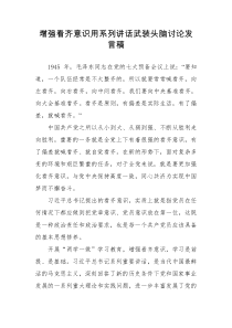 增强看齐意识用系列讲话武装头脑讨论发言稿