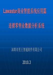 lawastar连锁零售业数据分析系统-首页