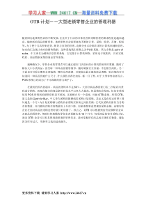 OTB计划_大型连锁零售企业的管理利器