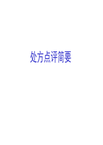 处方点评简要说明.