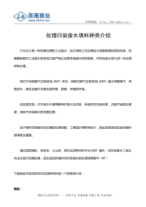 处理印染废水填料种类介绍