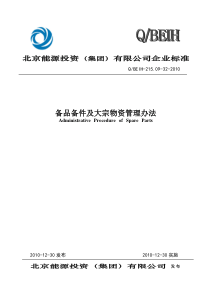备品备件及大宗物资管理办法[批准版]