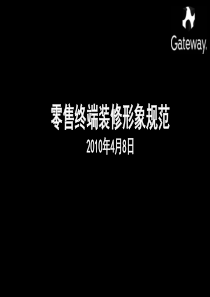 XXXX Gateway 终端零售形象装修规范