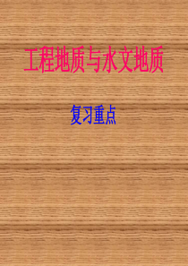复习重点-工程地质与水文地质2014-2015