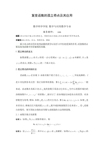 复变函数的孤立奇点及其应用(小学期论文)