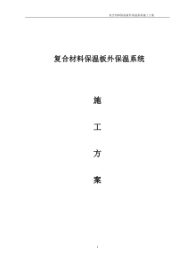 复合材料保温板施工方案