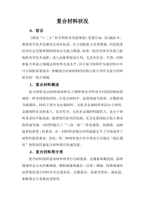 复合材料发展状况