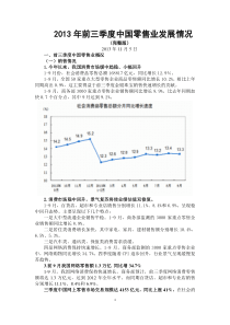 XXXX年前三季度中国零售业发展情况(完整版)01