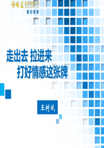 XXXX年度商业零售行业指引《走出去、拉进来打好情感这