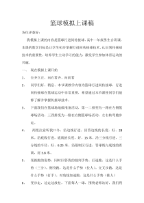 篮球模拟上课稿