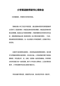 小学英语教师读书心得体会