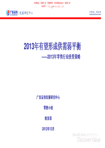 XXXX年零售行业投资策略XXXX年有望形成供需弱平衡-