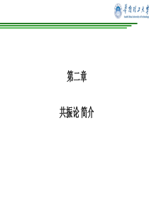 第二章-共振论