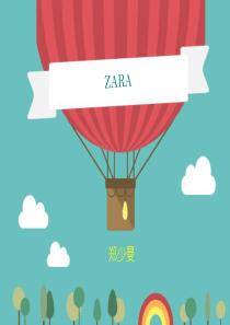 ZARA零售业分析