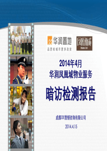 2014年神秘人物业暗访检测报告