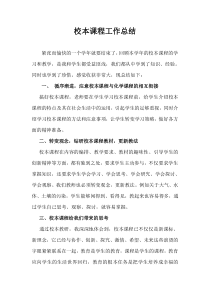 校本课程总结