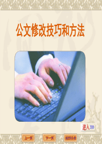 公文修改错误的技巧与方法
