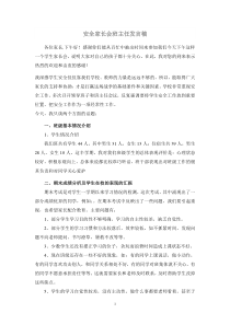 安全家长会班主任发言稿