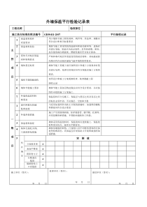 外墙保温平行检验记录表1