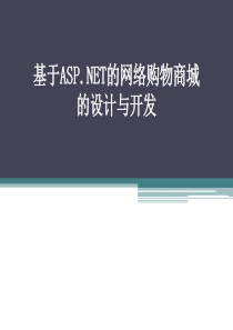 网络购物商城开题报告资料