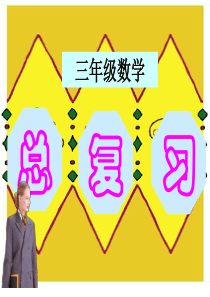 人教版三年级数学总复习