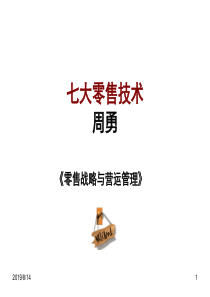 七大零售技术
