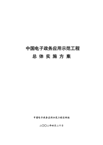 中国电子政务应用示范工程方案(1)