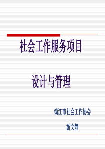 社会工作服务项目--设计与管理