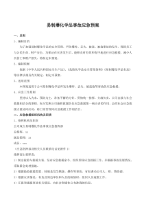 易制爆化学品事故应急预案