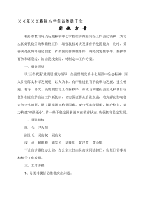 小学信访维稳工作实施方案