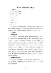 果园生态养鸡创业计划书