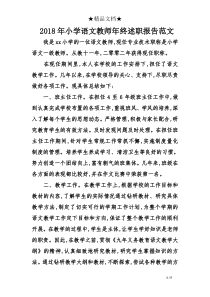 2018年小学语文教师年终述职报告范文